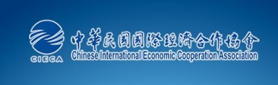 Chinese International Economic Cooperation Association